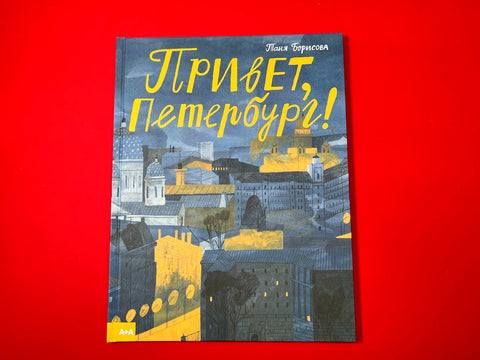 Привет, Петербург!