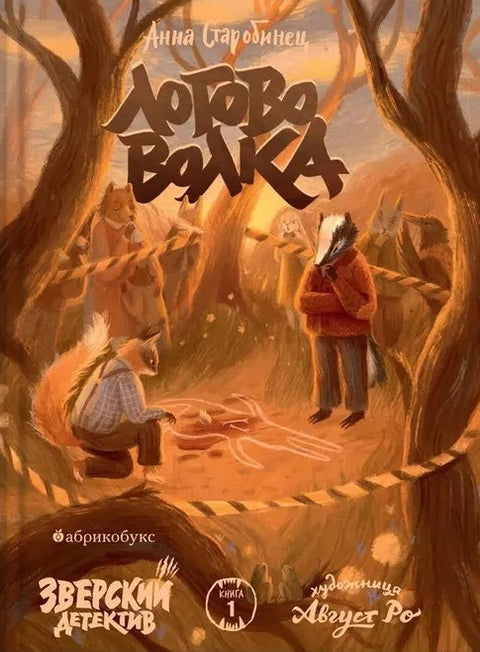 Логово волка. Зверский детектив. Книга первая | Старобинец Анна Альфредовна