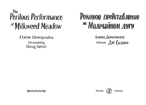 Роковое представление на Молочайном лугу