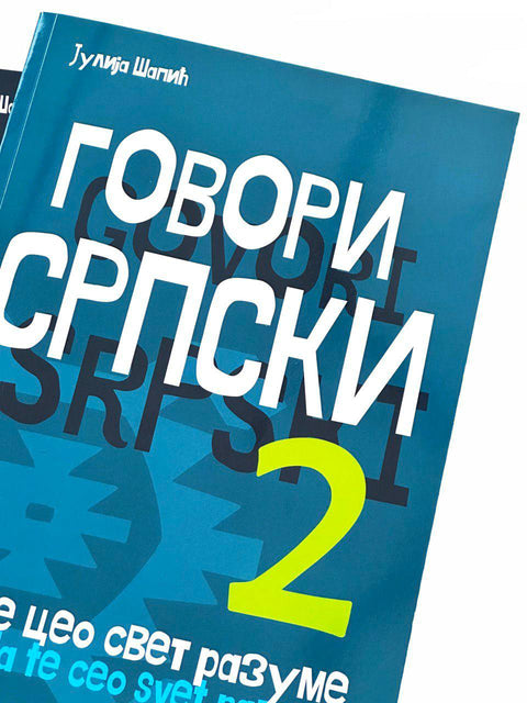 Учебник по сербскому языку «Говори српски 2 да те цео свет разуме» 2 часть