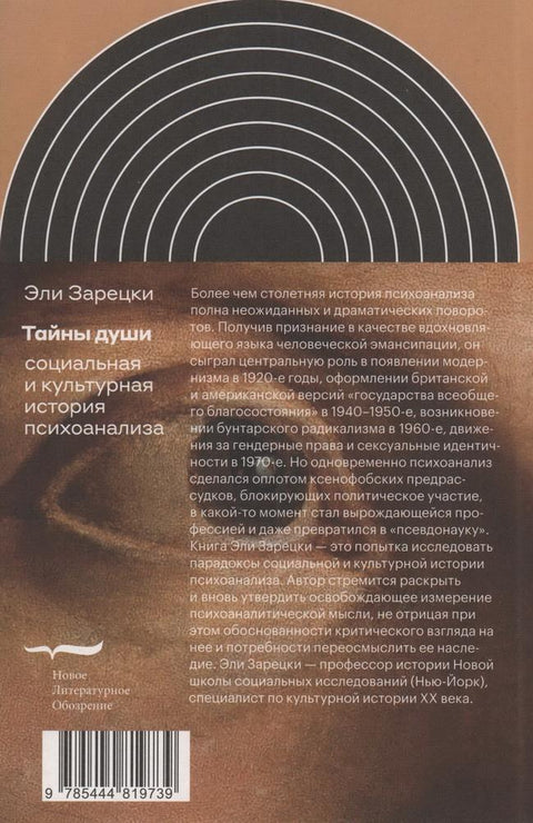 Тајне душе: Социјална и културна историја психоанализе