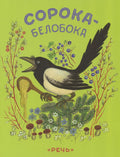 Булатов М. Сорока-белобока Художник Васнецов Ю.