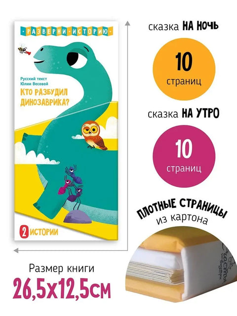 Кто разбудил Динозаврика. Книга раскладушка двухсторонняя
