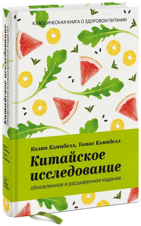 Китайское исследование: обновленное и расширенное издание. Классическая книга о здоровом питании
