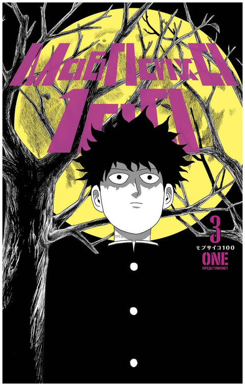 Моб Психо 100. Книга 3