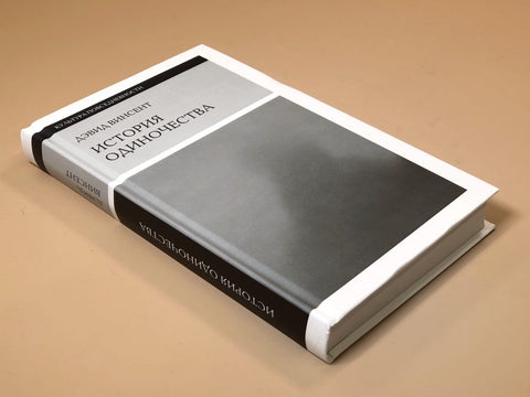 История одиночества