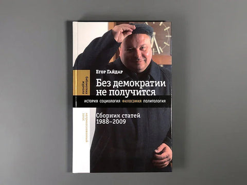 Без демократии не получится: Сборник статей 1988–2009