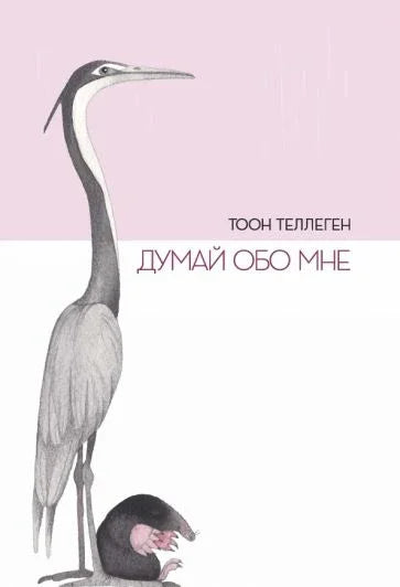 Мисли на мене