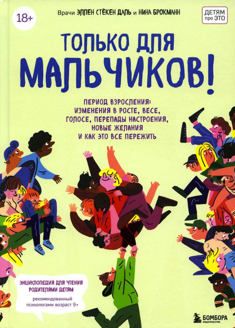 Само за дечаке! Водич за одрастање