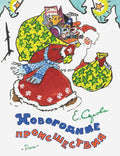 Новогодние происшествия (илл. Бундина В.)