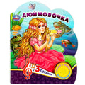Дюймовочка