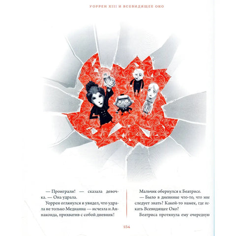 Ворен XIII и Свевидеће Око
