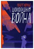 Шоколадная война