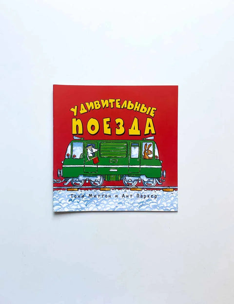 Удивительные поезда (0+)