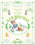 Большая сказочная серия. Сказки для внучат. 7 сказок для чтения перед сном