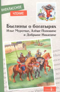Былины об Илье Муромце,Добрыне Никитиче и Алеше Поповиче