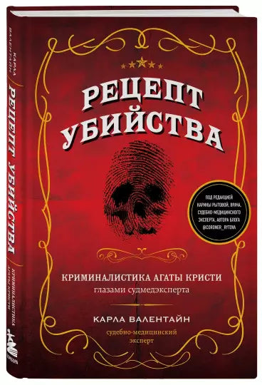 Рецепт убийства. Криминалистика Агаты Кристи глазами судмедэксперта