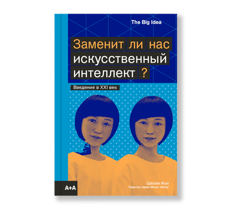 Заменит ли нас искусственный интеллект?