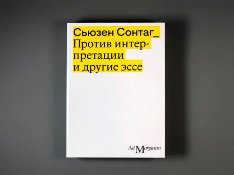 Против интерпретации и другие эссе