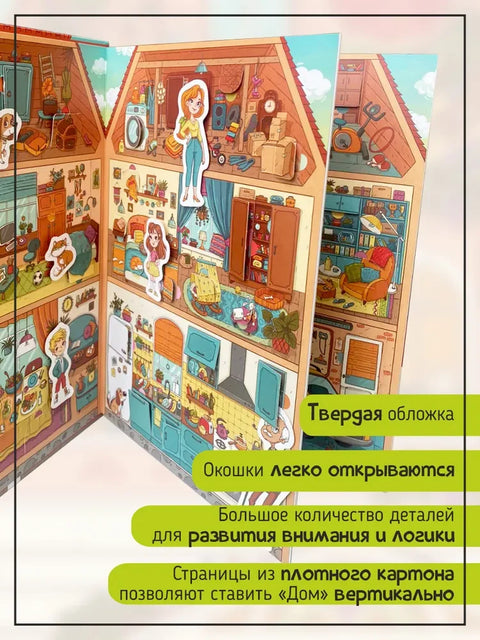 Књига-игрица са прозорима "Кућа"