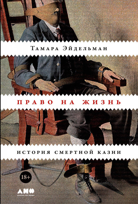 Право на жизнь: История смертной казни