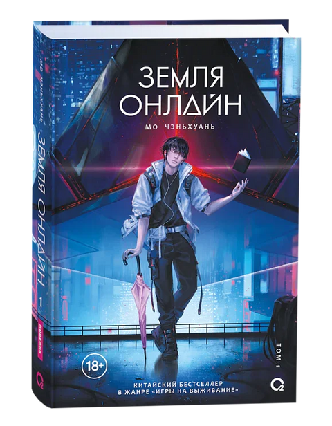 Земља на мрежи. Том 1