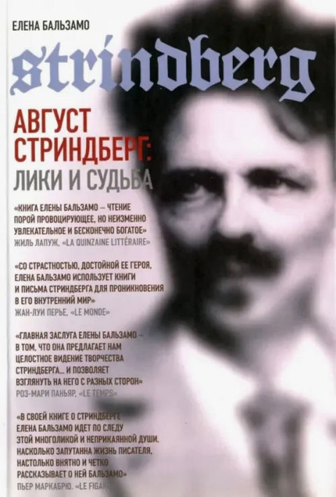 Август Стриндберг: Лики и судьба