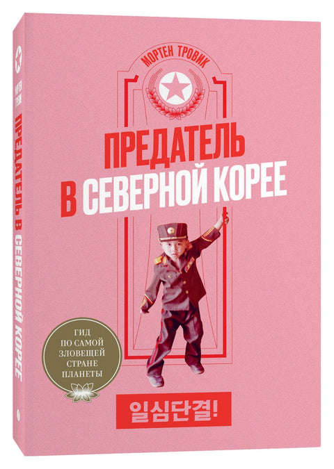 Предатель в Северной Корее. Гид по самой зловещей стране планеты