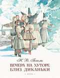 Гоголь Н. В. Вечера на хуторе близ Диканьки