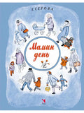 Мамин день.