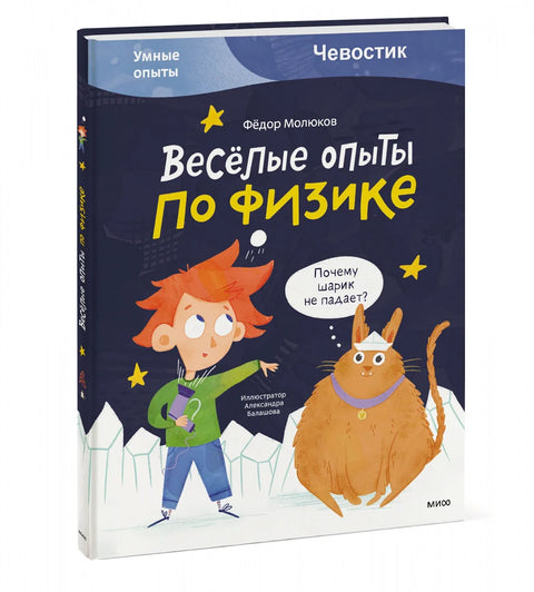 Весёлые опыты по физике. Умные опыты (Чевостик)