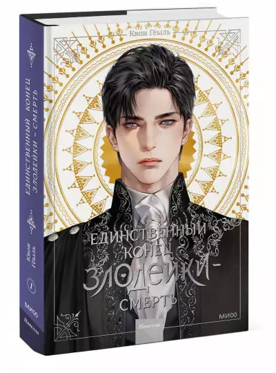 Единственный конец злодейки смерть Том 1 Том 2 Том 3 Том 4