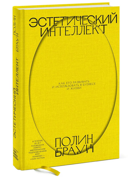 Эстетический интеллект. Как его развивать и использовать в бизнесе и жизни