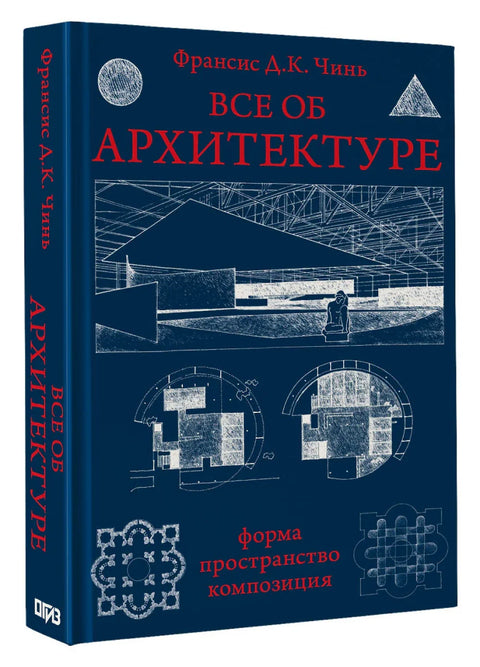 Все об архитектуре. Форма, пространство, композиция