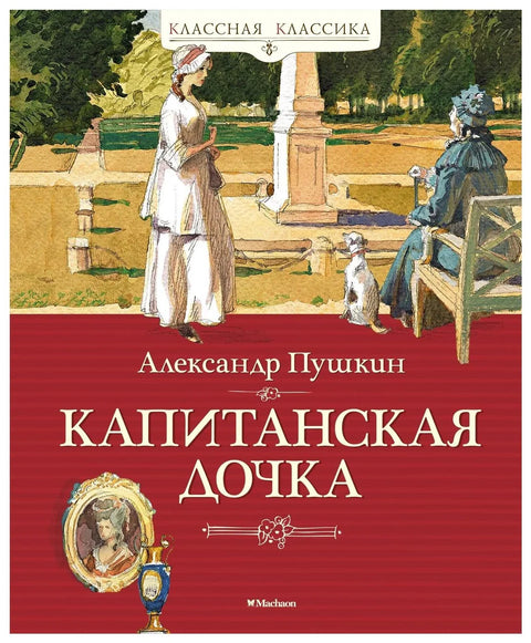 Капитанская дочка