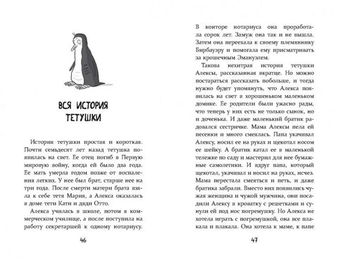 Истории об истории о пингвине