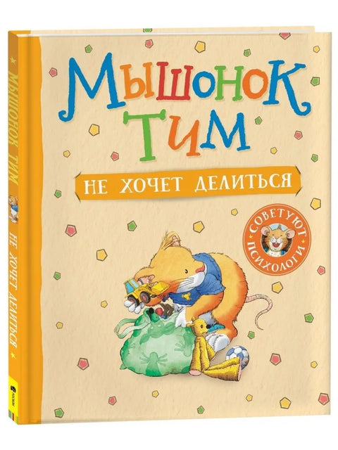 Мышонок Тим не хочет делиться