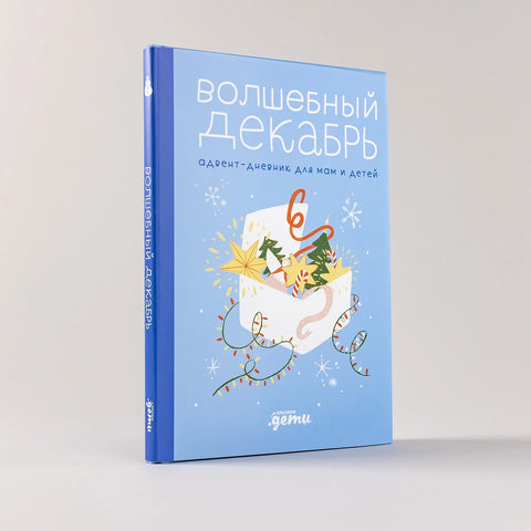 Волшебный декабрь. Адвент-дневник для мам и детей