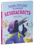 Энциклопедия в сказках. Безопасность