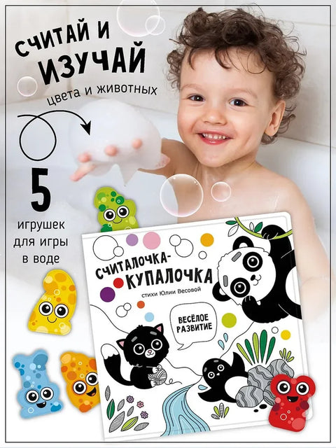„Рима за бројање и купање“. Књига за купање