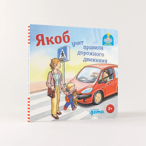 Якоб учит правила дорожного движения