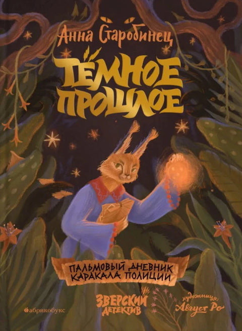 Темное прошлое. Пальмовый дневник каракала полиции