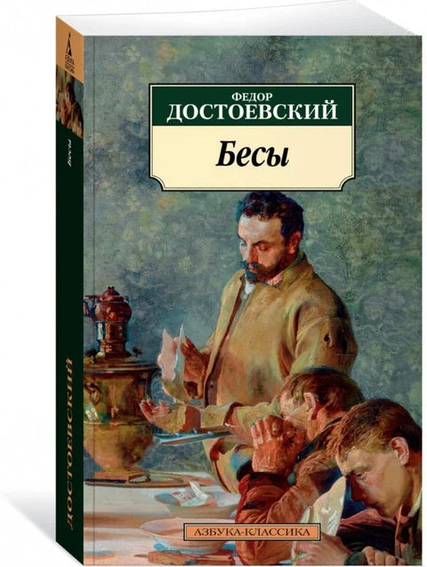 Бесы