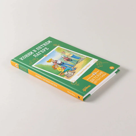 Конни в летнем лагере