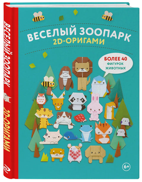 2D-оригами. Веселый зоопарк. Более 40 фигурок животных