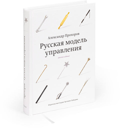 Русская модель управления