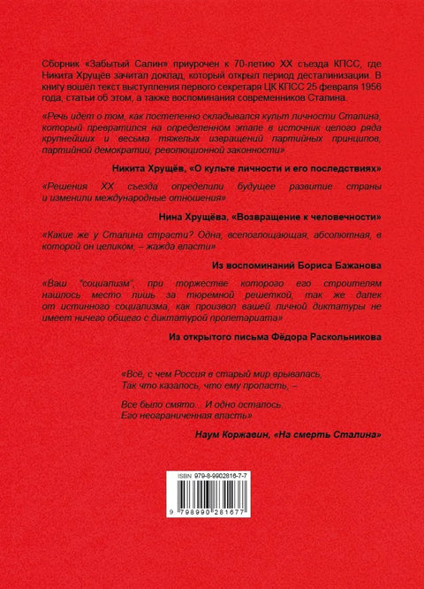 Забытый Сталин. Доклад Никиты Хрущёва «О культe личности и его последствиях» на XX съезде КПСС и статьи о нём