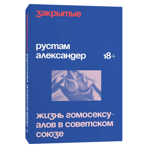 Затворено. Живот хомосексуалаца у СССР-у
