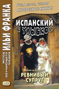 Ревнивый супруг.Исп.с улыбкой. М.де Сервантес — обложка