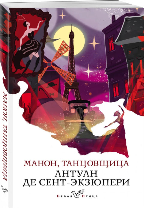 Манон, танцовщица